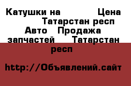 Катушки на kia rio › Цена ­ 1 100 - Татарстан респ. Авто » Продажа запчастей   . Татарстан респ.